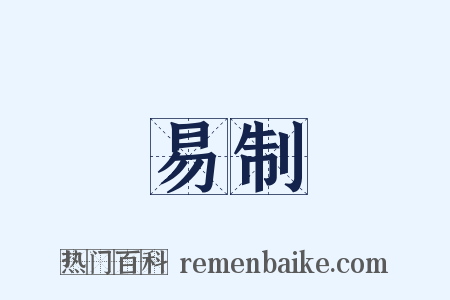 易制是什么意思的图片